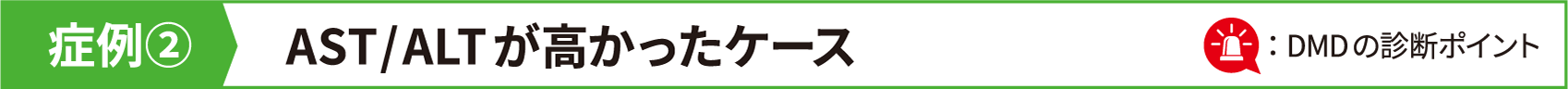 症例② AST/ALTが高かったケース