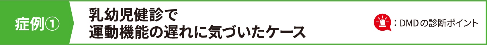 症例① 乳幼児健診で運動機能の遅れに気づいたケース