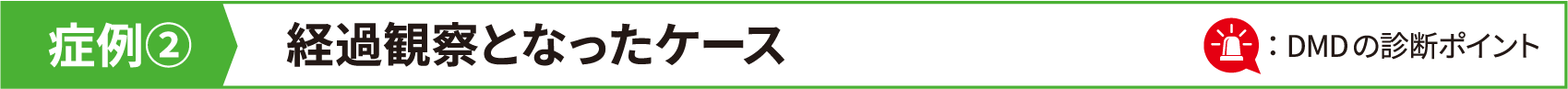 症例② 経過観察となったケース