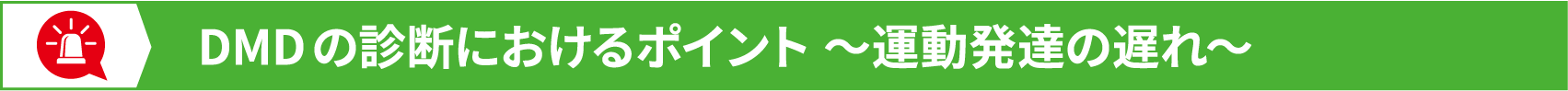 DMDの診断におけるポイント ～運動発達の遅れ～