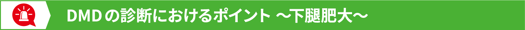 DMDの診断におけるポイント ～下腿肥大～