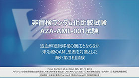 [ビダーザ®] 非盲検ランダム化比較試験AZA-AML-001試験造血幹細胞移植の適応とならない未治療のAML患者を対象とした海外第Ⅲ相試験