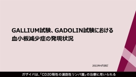 [ガザイバ®] GALLIUM試験、GADOLIN試験における「血小板減少症」の発現状況