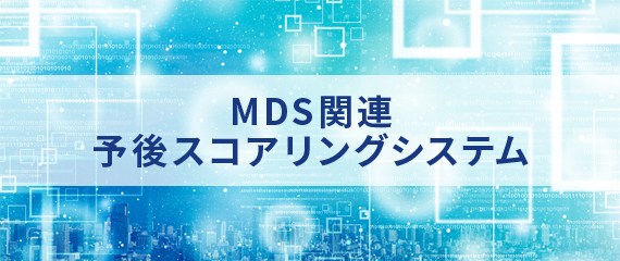 骨髄異形成症候群（MDS）の予後予測に用いられるスコアリングシステムを中心にご紹介します。