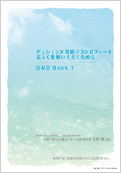 【患者さん用資材】デュシェンヌ型筋ジストロフィーを正しく理解いただくためにDMD book 1 第2版
