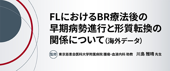 濾胞性リンパ腫（FL）における早期再発イベントと形質転換の関係について、論文をもとに解説します。