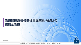 [AML]治療関連急性骨髄性白血病治療（t-AML）の病態と治療