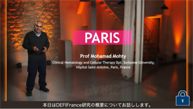 [デファイテリオ®]DEFIFrance_Prof Mohamad Mohty解説