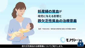 [モノヴァ―®]妊産婦の貧血が母児に与える影響と鉄欠乏性貧血の治療意義