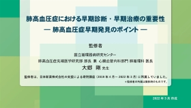 [肺高血圧症]肺高血圧症の早期発見のポイント