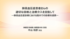 [肺高血圧症]肺高血圧診療における院内での診療科連携