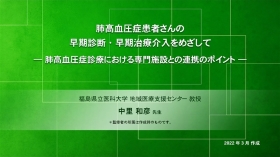 [肺高血圧症]肺高血圧症診療における専門施設との連携のポイント