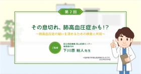 [肺高血圧症]その息切れ、肺高血圧症かも!?ー肺高血圧症の疑いを深めるための検査と所見ー