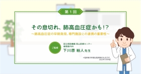 [肺高血圧症]その息切れ、肺高血圧症かも!?ー早期発見、専門施設との連携の重要性ー