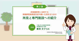 [肺高血圧症]呼吸器疾患に合併するPAHの疑いを深めるための所見と専門施設への紹介