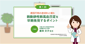 [肺高血圧症]原因不明の息切れに潜むPAHを早期発見するポイント