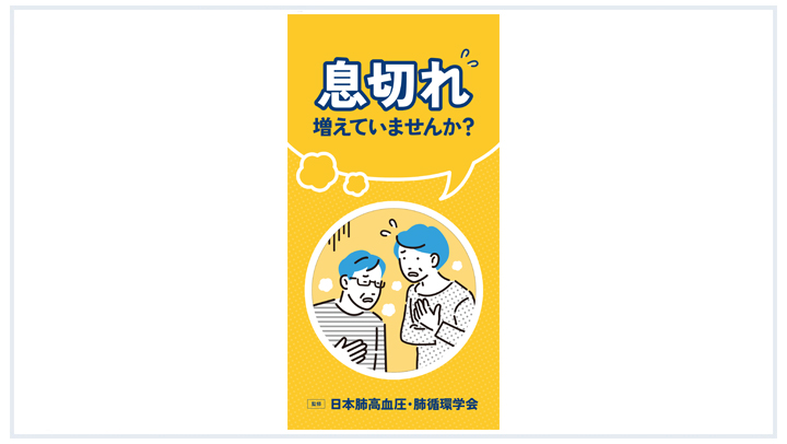 【啓発資材】息切れ増えていませんか？