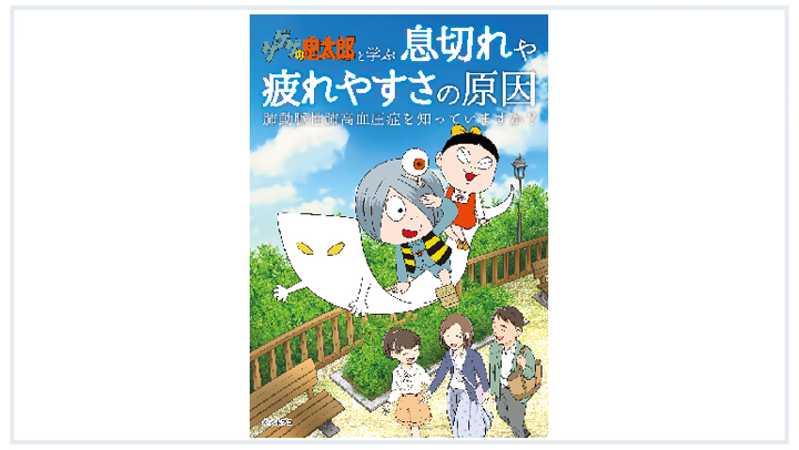 【啓発資材】ゲゲゲの鬼太郎と学ぶ 息切れや疲れやすさの原因