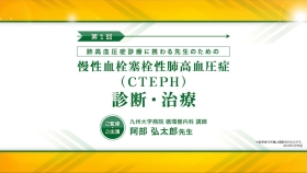 [肺高血圧症]CTEPH解説動画（診断・治療）