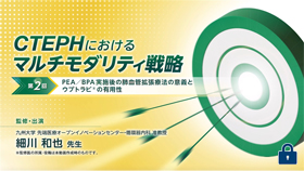 [ウプトラビ®]CTEPHにおけるマルチモダリティ戦略～PEA/BPA実施後の肺血管拡張療法の意義とウプトラビ®の有用性～