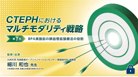 [ウプトラビ®]CTEPHにおけるマルチモダリティ戦略～BPA実施前の肺血管拡張療法の役割～