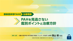 [ウプトラビ®]肺疾患併存PAHの治療戦略 ～PAHを見逃さない鑑別ポイントと治療方針～