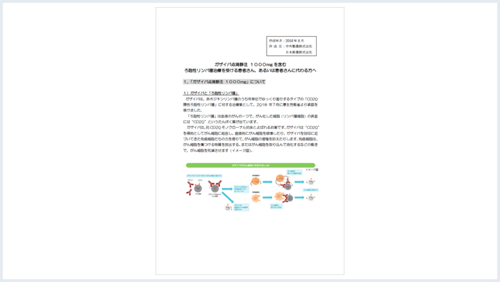 【患者さん用資材】患者同意説明文書（濾胞性リンパ腫）