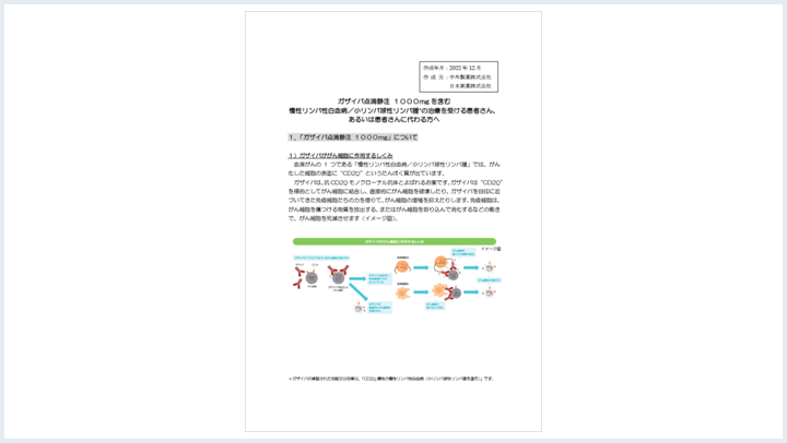 【患者さん用資材】患者同意説明文書（慢性リンパ性白血病/小リンパ球性リンパ腫）