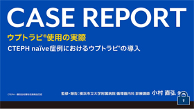 [ウプトラビ®]CTEPH naïve症例におけるウプトラビ®の導入