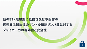 [ジャイパーカ®] ジャイパーカ®の有効性・安全性