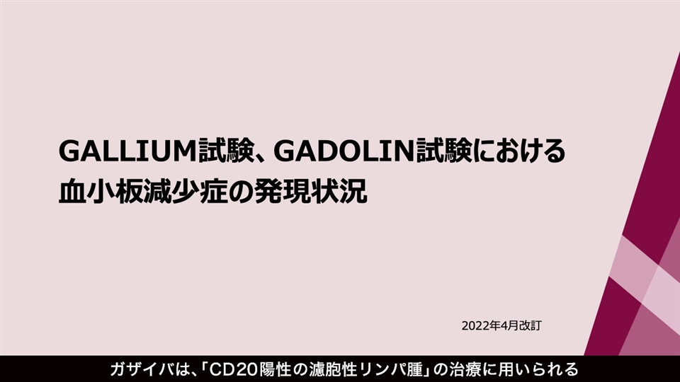 GALLIUM試験、GADOLIN試験における「血小板減少症」の発現状況