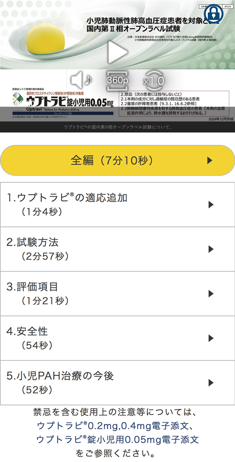 小児肺動脈性肺高血圧症疾患を対象とした国内第Ⅱ相オープンラベル試験