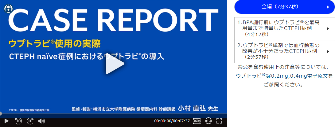 CTEPH naïve症例におけるウプトラビ®の導入