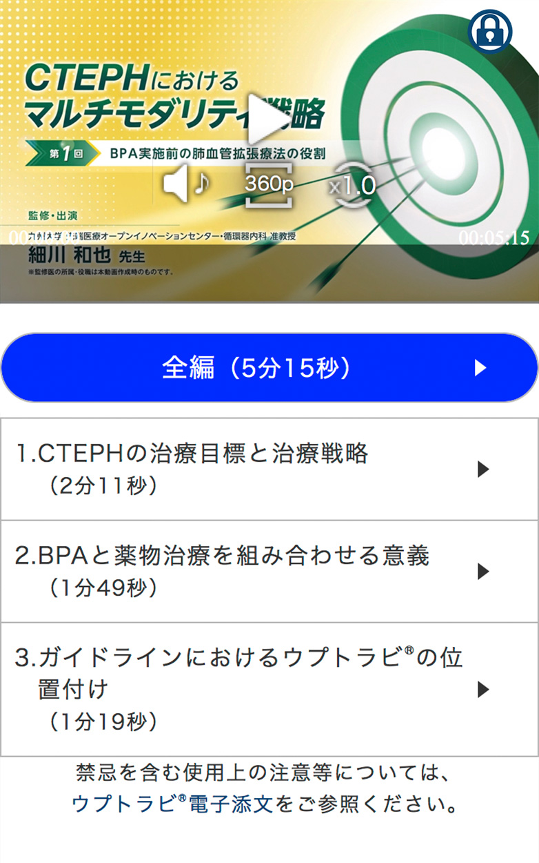 CTEPHにおけるマルチモダリティ戦略～BPA実施前の肺血管拡張療法の役割～