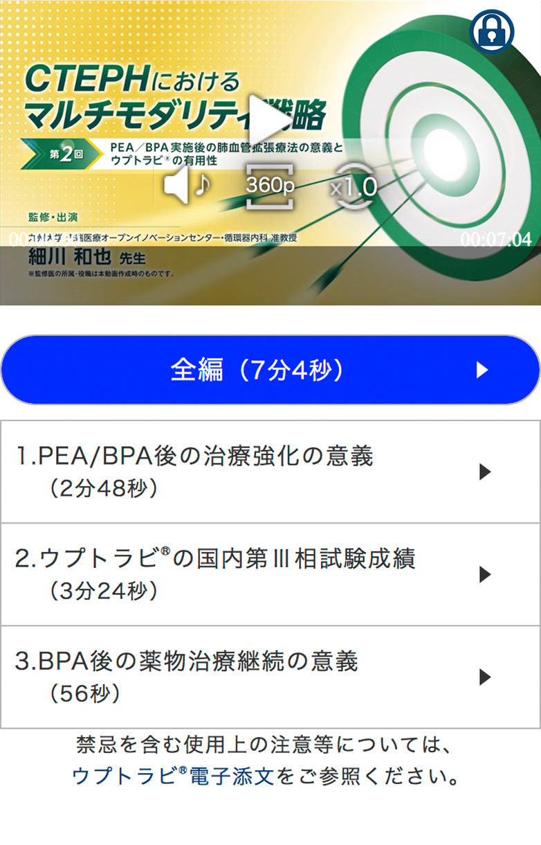 CTEPHにおけるマルチモダリティ戦略～PEA/BPA実施後の肺血管拡張療法の意義とウプトラビ🄬の有用性～