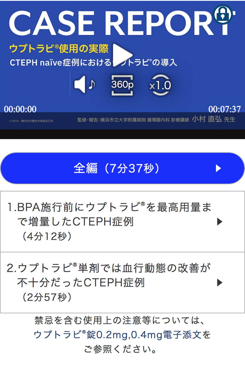 CTEPH naïve症例におけるウプトラビ®の導入