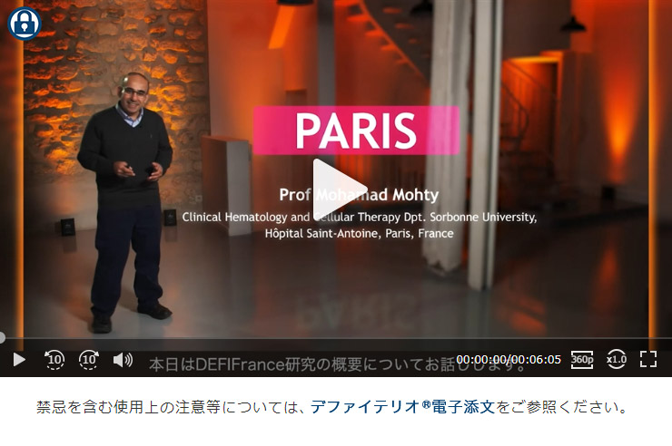 DEFIFrance_Prof Mohamad Mohty解説」