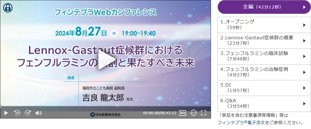 [レノックス・ガストー症候群] 福岡市立こども病院 吉良 龍太郎 先生 フィンテプラ® Webカンファレンス動画