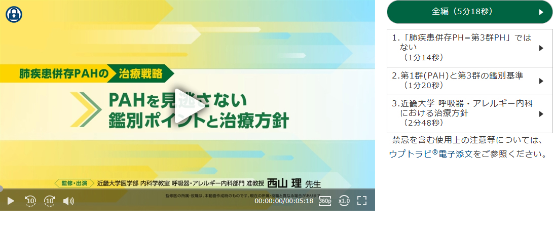 肺疾患併存PAHの治療戦略 ～PAHを見逃さない鑑別ポイントと治療方針～