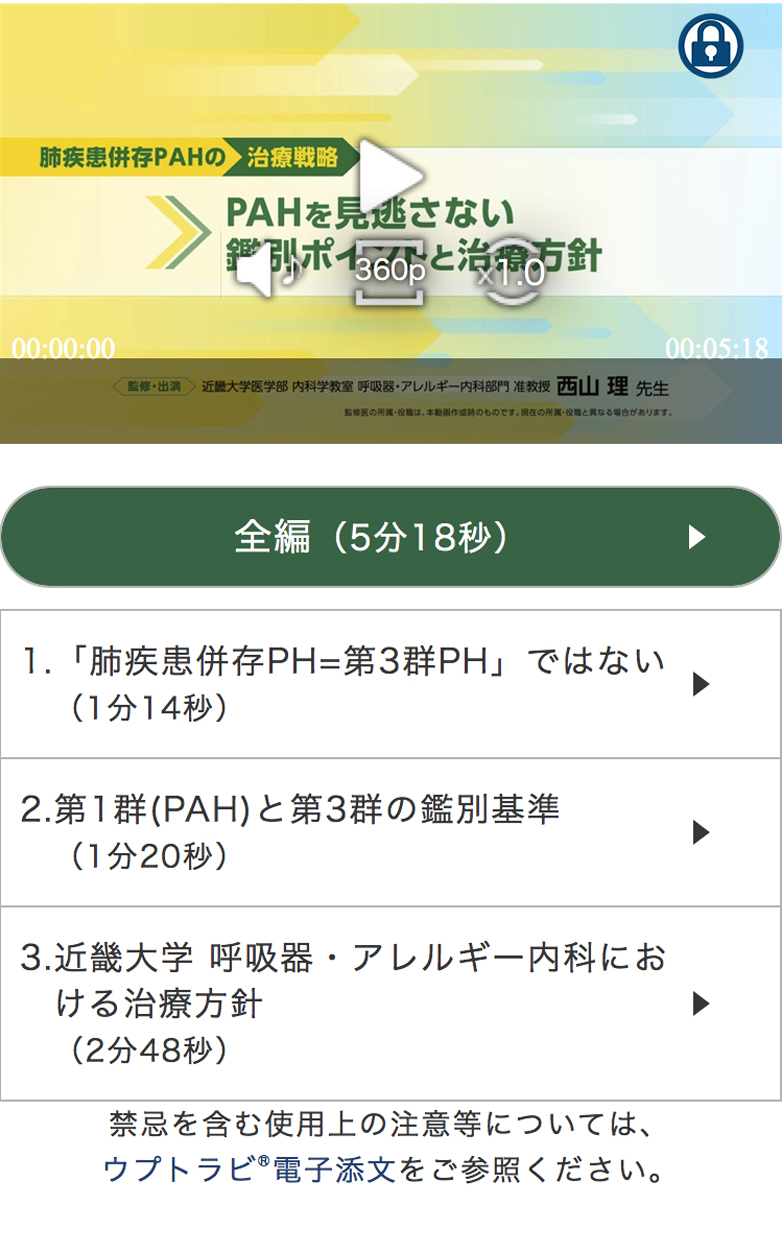 肺疾患併存PAHの治療戦略 ～PAHを見逃さない鑑別ポイントと治療方針～