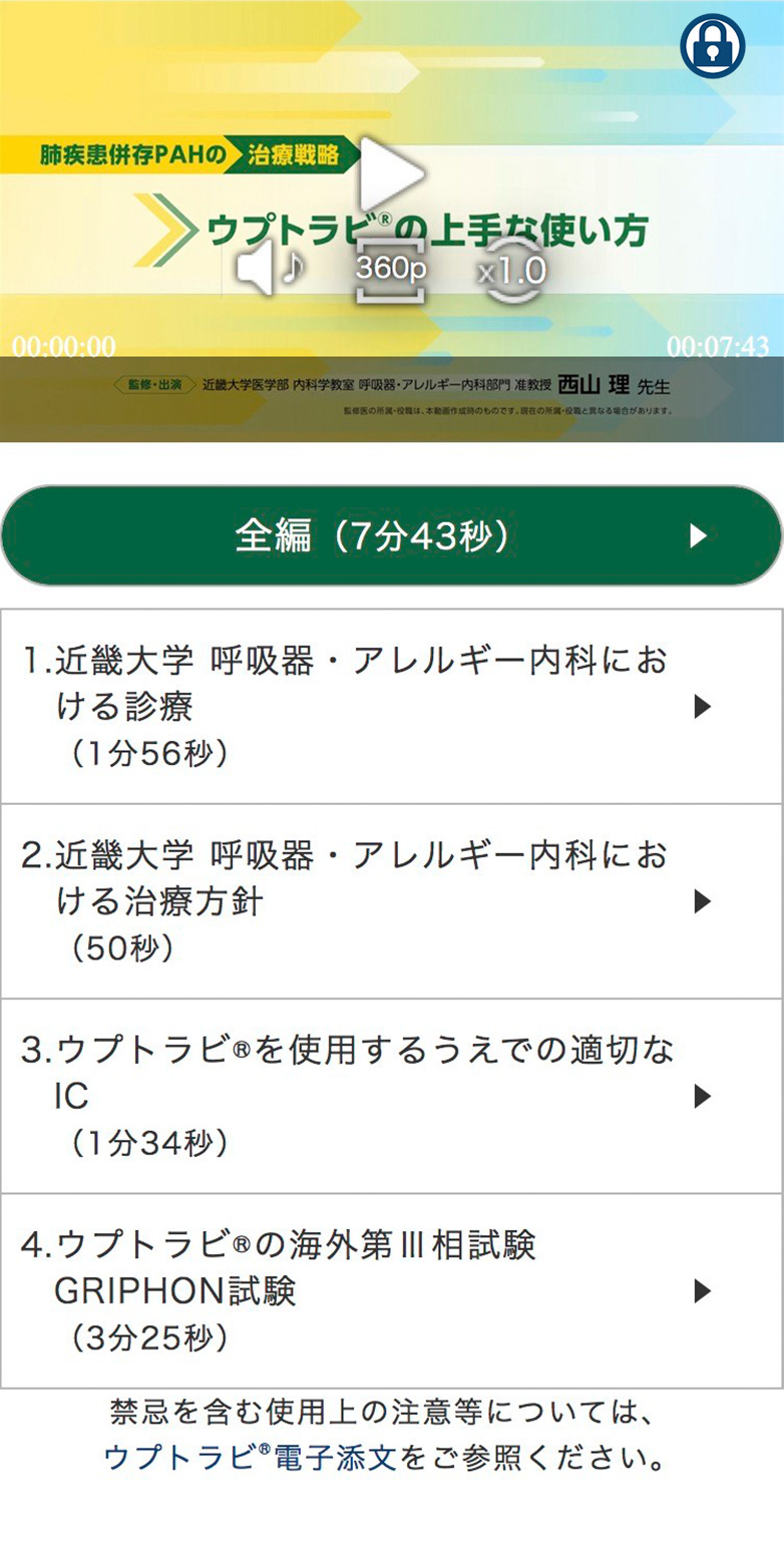 肺疾患併存PAHの治療戦略 ～ウプトラビ®の上手な使い方～