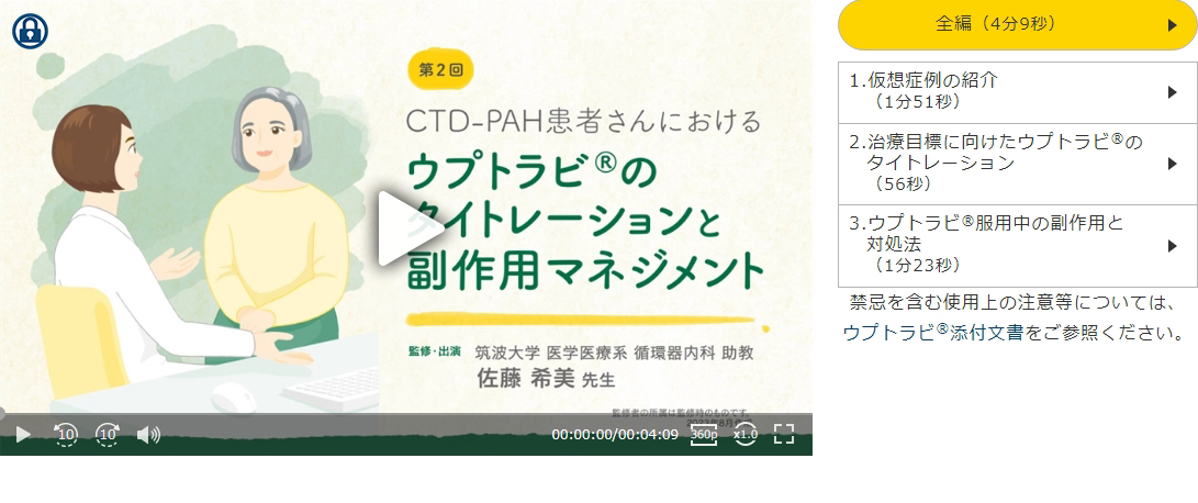 CTD-PAH患者さんにおけるウプトラビ®のタイトレーションと副作用マネジメント