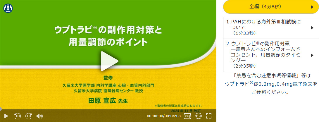 ウプトラビ®の用量調節と副作用管理（監修：田原 宣広 先生）