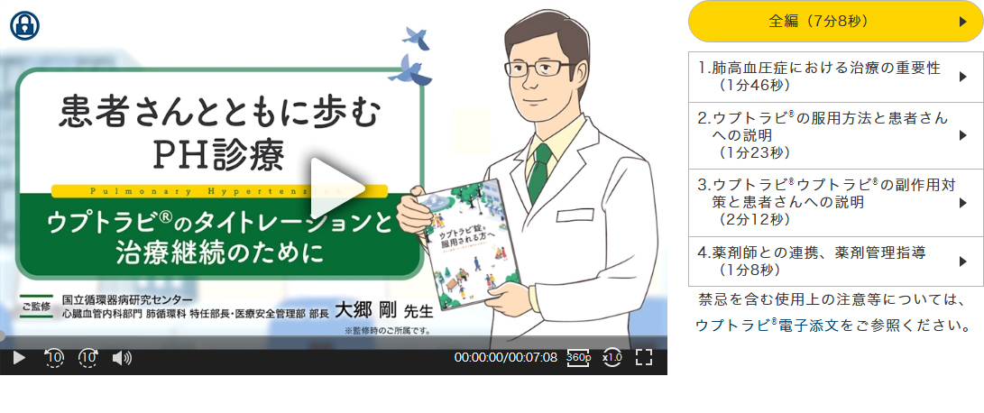 患者さんとともに歩むPH診療～ウプトラビ®のタイトレーションと治療継続のために～