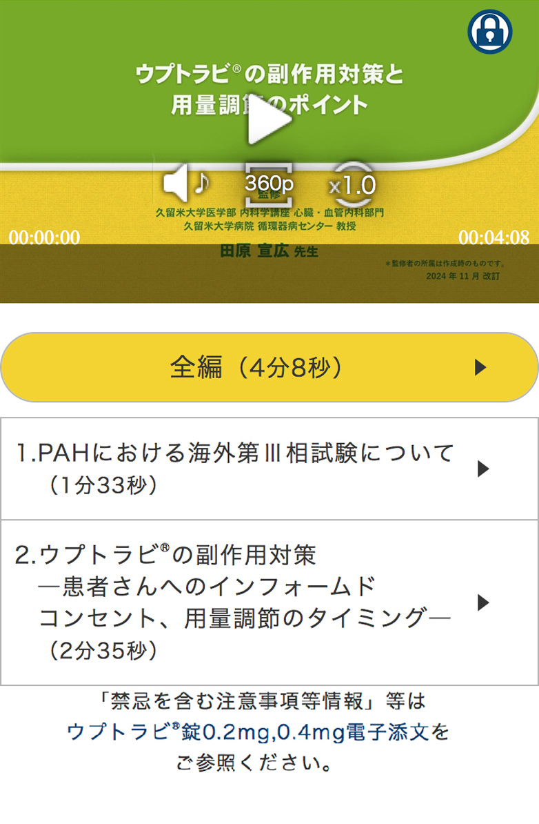 ウプトラビ®の用量調節と副作用管理（監修：田原 宣広 先生）