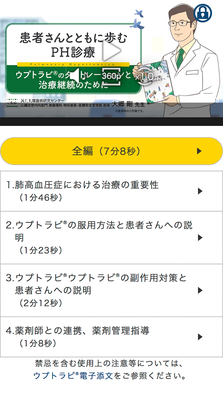 患者さんとともに歩むPH診療～ウプトラビ®のタイトレーションと治療継続のために～