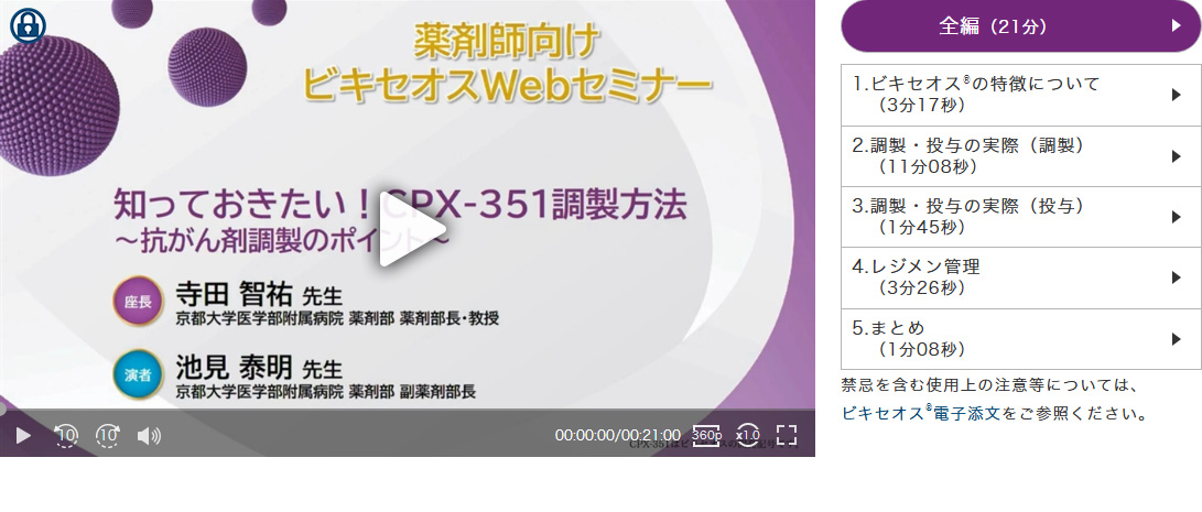 [ビキセオス®] 2024/07/10 薬剤師向けビキセオスWebセミナー「知っておきたい！CPX-351調製方法～抗がん剤調製のポイント～」