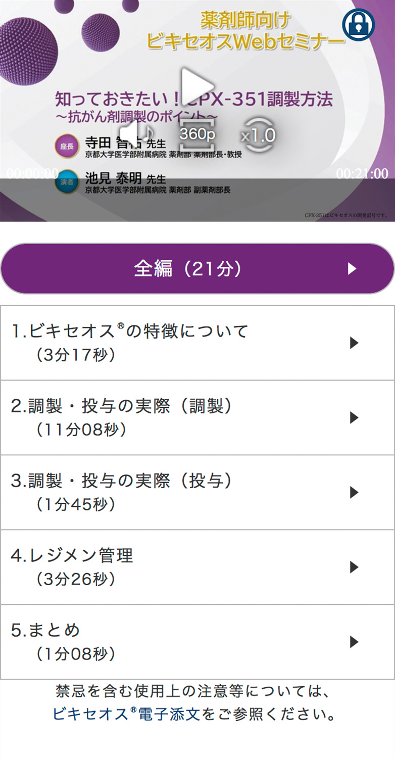 [ビキセオス®] 2024/07/10 薬剤師向けビキセオスWebセミナー「知っておきたい！CPX-351調製方法～抗がん剤調製のポイント～」