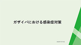 ガザイバ®における感染症対策