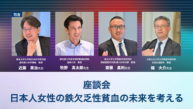 日本人女性の鉄欠乏性貧血の未来を考える